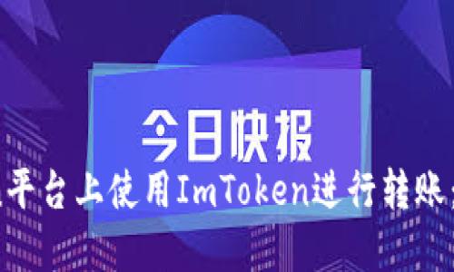 如何在OKCoin平台上使用ImToken进行转账:详细操作指南