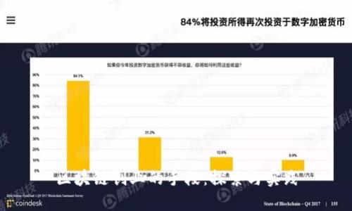 区块链创业的手段:探索与实践