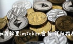 如何设置imToken密钥：详细