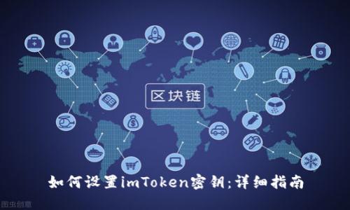 如何设置imToken密钥:详细指南
