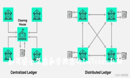如何安全保存和管理您的ImToken私钥