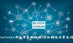 如何在imToken钱包中复制地