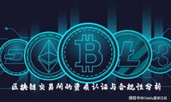区块链交易所的资质认证