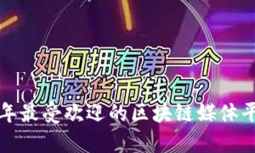 2023年最受欢迎的区块链媒体平台推荐