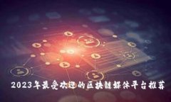  2023年最受欢迎的区块链媒