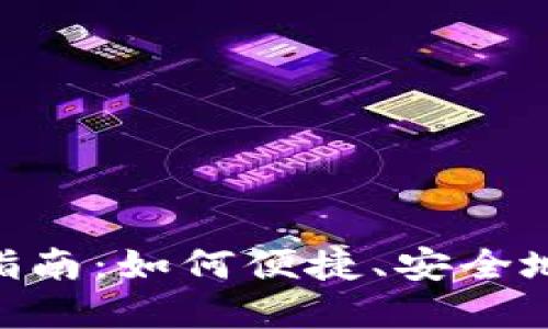 Tokenim钱包使用指南:如何便捷、安全地管理你的数字资产