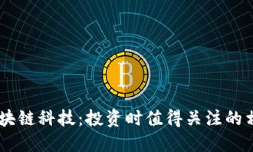 了解区块链科技:投资时值得关注的相关股票