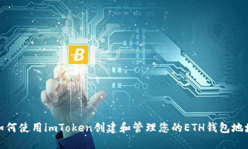如何使用imToken创建和管理您的ETH钱包地址