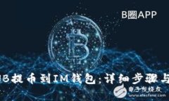 如何将BNB提币到IM钱包：详
