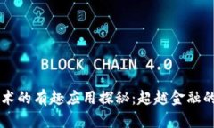 区块链技术的有趣应用探