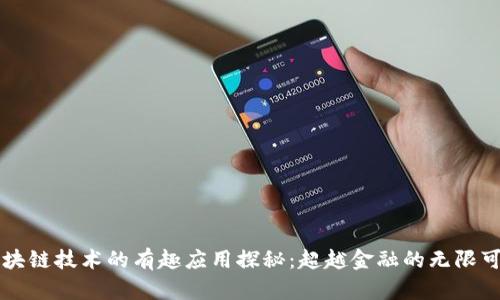 区块链技术的有趣应用探秘:超越金融的无限可能