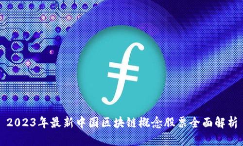 2023年最新中国区块链概念股票全面解析