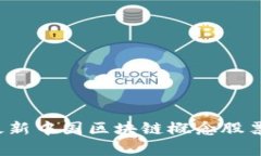 2023年最新中国区块链概念