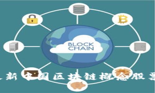2023年最新中国区块链概念股票全面解析