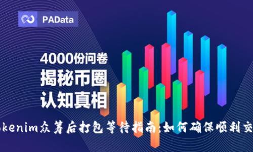 Tokenim众筹后打包等待指南:如何确保顺利交易