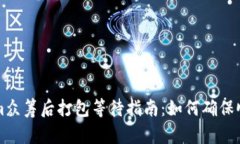 Tokenim众筹后打包等待指南