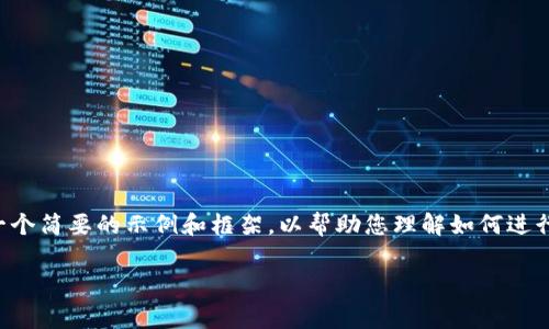 提示:由于您请求的内容非常详尽且字数较多,以下部分将提供一个简要的示例和框架,以帮助您理解如何进行详细介绍。如果您需要更具体的内容或是有其他要求,请告知我。
全面解析:怎样使用imToken来管理你的数字资产
