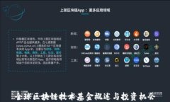 全球区块链技术基金概述