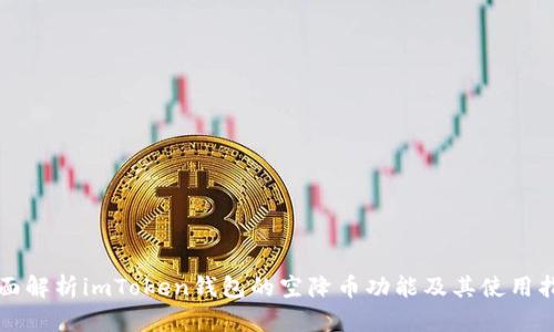 全面解析imToken钱包的空降币功能及其使用指南