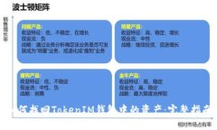 如何找回TokenIM钱包中的资