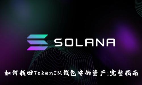 如何找回TokenIM钱包中的资产:完整指南