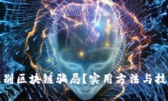 格式如何识别区块链骗局