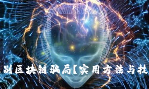 格式
如何识别区块链骗局?实用方法与技巧揭秘