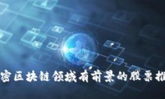 加密区块链领域有前景的