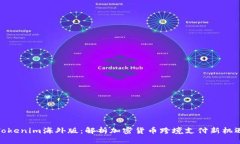 Tokenim海外版：解析加密货