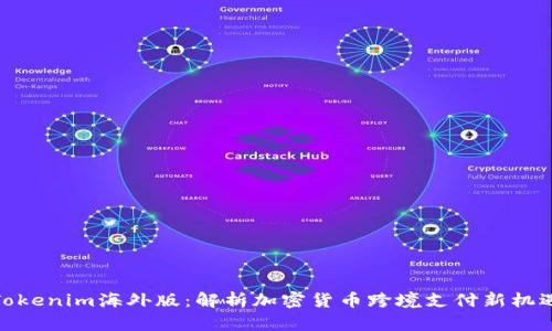Tokenim海外版:解析加密货币跨境支付新机遇