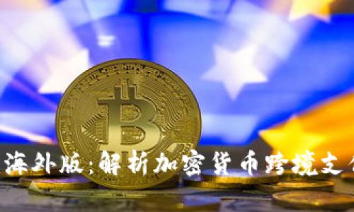 Tokenim海外版:解析加密货币跨境支付新机遇