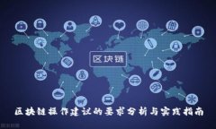 区块链操作建议的要求分