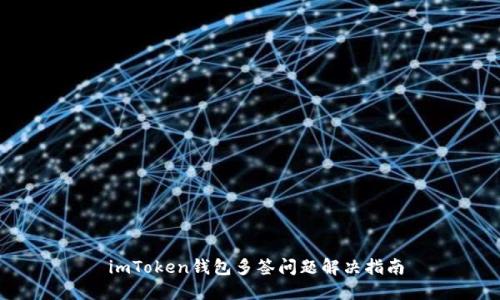  imToken钱包多签问题解决指南
