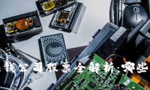 区块链赚钱公司股票全解析:哪些值得投资?