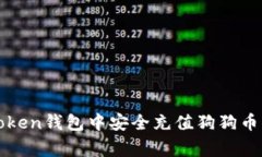 如何在imToken钱包中安全充