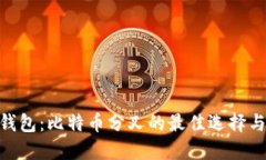 Tokenim钱包：比特币分叉的