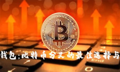 Tokenim钱包:比特币分叉的最佳选择与全面指南