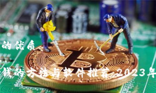 思考一个的优质
区块链赚钱的方法与软件推荐:2023年最全指南