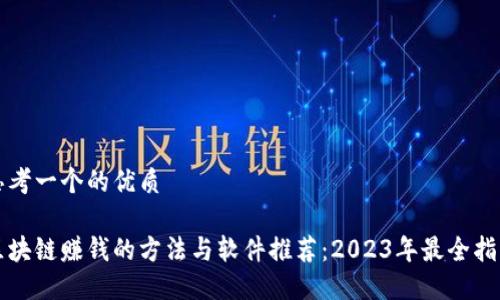 思考一个的优质
区块链赚钱的方法与软件推荐:2023年最全指南