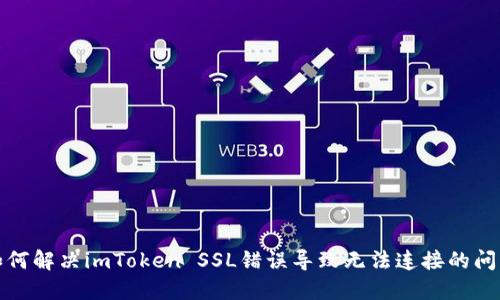 如何解决imToken SSL错误导致无法连接的问题