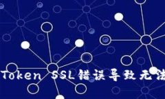 如何解决imToken SSL错误导致