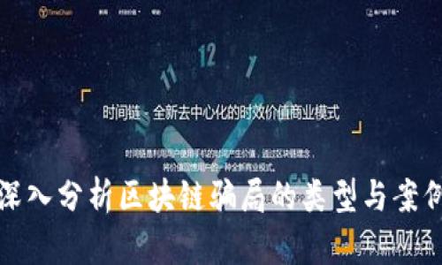 深入分析区块链骗局的类型与案例