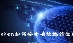 imToken如何安全有效地修改