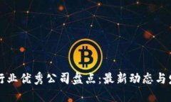 区块链行业优秀公司盘点