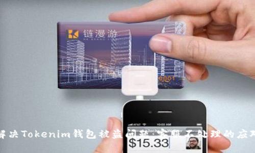 如何解决Tokenim钱包被盗问题:客服不处理的应对措施