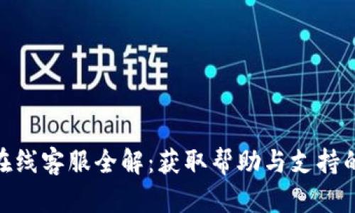 imToken在线客服全解:获取帮助与支持的最佳途径