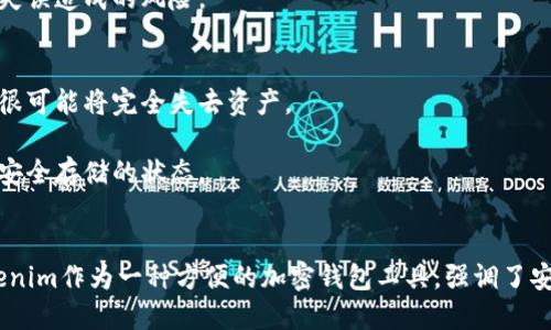   Tokenim备份助记词的位置查询及安全指南 / 
 guanjianci Tokenim, 助记词, 加密钱包, 备份, 安全 /guanjianci 

引言
在数字资产时代，拥有安全的加密钱包是每位投资者的必备基础。Tokenim作为一个日益流行的加密钱包，为用户提供了方便的管理和交易加密货币的功能。其中，助记词作为钱包安全的核心部分，确保了用户对自己资产的控制和访问。

然而，许多用户在使用Tokenim时，常常会忘记备份助记词或者不知道助记词的具体位置。本文将深入探讨Tokenim备份助记词的位置问题，帮助用户更好地理解这个重要的概念，并提供一些安全建议。我们还将讨论一些相关的问题，以更全面地了解这一主题。

Tokenim背后的助记词定义
助记词是一组按特定顺序排列的单词，通常是12到24个词，旨在帮助用户恢复其加密钱包。使用助记词，用户可以在丢失设备或钱包应用程序的情况下重新访问他们的资产。Tokenim等钱包在创建时都会生成这组助记词，因此用户需要确保在安全的地方备份这组信息。

Tokenim备份助记词的位置
首先，用户在创建Tokenim钱包时，将在屏幕上生成助记词。这时，应用会明确提示用户进行备份。在这个过程中，用户应该手动记录下这些单词，并确保其存放在安全的位置。

备份助记词的最佳方法包括：将其抄写在纸上并妥善保管，或将其存储在加密的数字文档中。如果设备发生故障或数据丢失，用户可以通过助记词恢复他们的Tokenim钱包。

如何安全地保护助记词
助记词的安全性至关重要。如果他人获取到用户的助记词，将能够直接访问其加密资产。因此，用户需要采取多种措施来保障助记词的安全。

1. **纸质备份**：将助记词写在纸上并放在安全的地方，例如保险箱中。避免将其存储在同一台设备上，因为如果设备被盗或损坏，助记词也将丢失。

2. **数字加密存储**：如果选择将助记词存储在数字设备中，请务必使用强密码保护文件，并使用加密软件来加密文档，以防止未授权访问。

3. **不共享**：切勿与任何人共享助记词，包括可信赖的朋友或家人，因为这将使他们能够轻松访问你的资产。

常见问题解答

h4问题一：如何找回丢失的助记词？/h4
如果用户丢失了助记词，找回的可能性相当小。助记词给予用户对钱包的完全控制，唯有通过其恢复。如果没有备份，用户可能会永久失去访问权限。

因此，这强调了在创建钱包时备份助记词的重要性。建议用户在创建新钱包时采取必要的安全措施。一旦丢失助记词，用户可尝试回忆是否在某个位置写下或者存储过。

h4问题二：我可以更改助记词吗？/h4
在Tokenim等大多数加密钱包中，一旦生成助记词，就无法更改或重置。如果用户希望更改助记词，需要创建一个新钱包并备份新生成的助记词。

创建新钱包的流程是一个新的资产管理开始，提醒用户务必将新生成的助记词安全保存。对于老钱包，最好将其数据转移到新钱包中。

h4问题三：助记词和私钥有什么区别？/h4
助记词和私钥在加密钱包的作用各有所不同。助记词是一个可读的词组，用于恢复钱包和访问资产，而私钥则是一串复杂的字符，专用于签名交易和证明资产所有权。

用户通常无需直接处理私钥，但了解二者的区别有助于对加密资产管理的全面把握。丢失助记词将很可能导致丢失整个钱包，而私钥的泄露则可能导致资产被盗取。

h4问题四：助记词应该在哪里保留？/h4
助记词的存储地点至关重要。用户可以选择物理存储，如保存在保险箱中，或者使用安全的数字方法，如加密云存储。总之，重要的是选择一个既方便又安全的地方，以确保助记词不易被盗或丢失。

推荐的做法是将助记词存储在多个地点，并建立备份。例如，可以将一份存放在家中，另一份放在银行的保险箱里，这将大大降低因为一处失误造成的风险。

h4问题五：丢失助记词后还有什么补救措施？/h4
在丢失助记词后，用户唯一的补救措施是检查是否有任何旧备份，或者记忆中是否存在其他相关信息。然而，若真无备份或其他信息，用户很可能将完全失去资产。

由于助记词的不可逆性，用户应在创建加密钱包时，慎之又慎。确保未来对助记词的备份做足准备，包括纸质及数字两种方式，并定期检查安全存储的状态。

结论
在数字资产管理中，助记词作为钱包的护航，至关重要。用户必须了解如何创建、备份及保管助记词，以确保他们的加密资产安全无忧。Tokenim作为一种方便的加密钱包工具，强调了安全备份的必要性。希望通过本文的介绍，用户能充分理解助记词及其在加密钱包中的重要性，并采取必要防范措施，保护自己的数字财富。