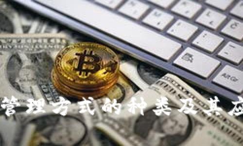 区块链管理方式的种类及其应用解析