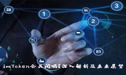 imToken会关闭吗?深入解析及未来展望
