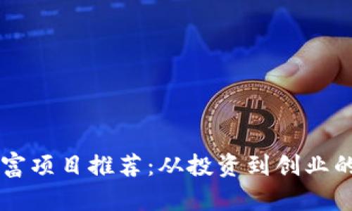 区块链致富项目推荐:从投资到创业的全面指南